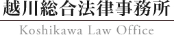 越川総合法律事務所